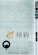 スキーヤーのための雪の科学（1972.01 PDF版）