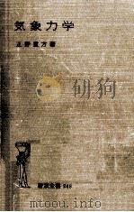 気象力学（1960.09 PDF版）
