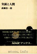 気候と人間（1985.11 PDF版）