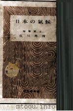 日本の気候 1948.03 PDF电子版封面 荒川秀俊