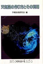 天気図の作り方とその利用（1988.01 PDF版）
