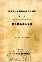 造岩鉱物学の進歩（1976.07 PDF版）