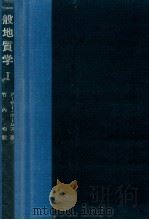 一般地質学 1（1969.03 PDF版）
