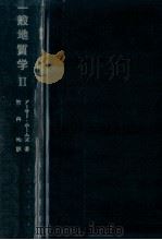一般地質学 2（1969.09 PDF版）