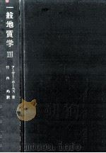 一般地質学 3（1969.12 PDF版）