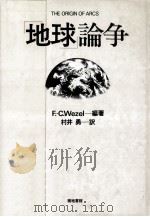 「地球」論争（1990.05 PDF版）