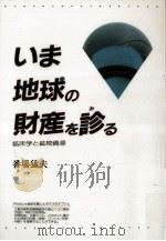 いま地球の財産を診る（1990.09 PDF版）