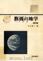 教養の地学 1985.04 PDF电子版封面 鳥山隆三