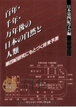 百年·千年·万年後の日本の自然と人類（1987.08 PDF版）