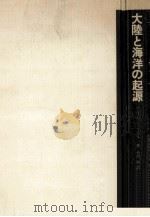 大陸と海洋の起源（1975.04 PDF版）