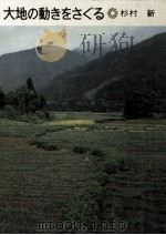 大地の動きをさぐる 1973.08 PDF电子版封面 杉村新