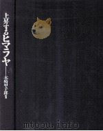 上昇するヒマラヤ（1988.03 PDF版）