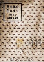 日本島の生ひ立ち（1948.06 PDF版）