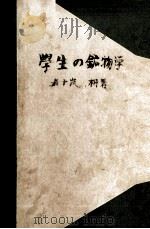 学生の鉱物学（1949.03 PDF版）
