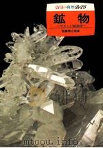 鉱物（1974.06 PDF版）