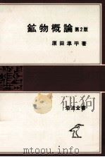 鉱物概論（1973.02 PDF版）