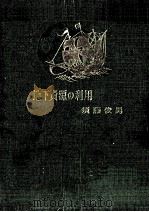 地下資源の利用（1949.07 PDF版）