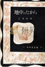 地中のたから（1952.11 PDF版）
