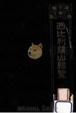 西比利鑛山綜覽 1（1919.02 PDF版）