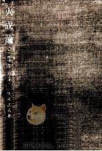 火成論 1975.11 PDF电子版封面 牛来正夫