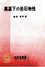 高温下の岩石物性（1983.02 PDF版）