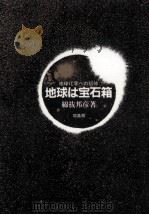 地球は宝石箱（1981.11 PDF版）