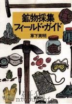 鉱物採集フィールド·ガイド 1982.10 PDF电子版封面 草下英明