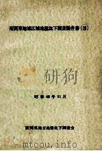 南関東地域広域地盤沈下調査報告書（1973.11 PDF版）