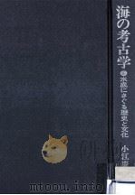 海の考古学（1971.05 PDF版）