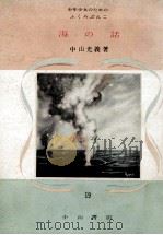 海の話（1951.08 PDF版）