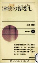 津波のはなし 1984.02 PDF电子版封面 三好寿