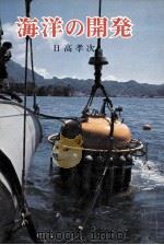 海洋の開発（1973.10 PDF版）