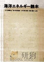 海洋エネルギー読本 1980.07 PDF电子版封面 本間琢也
