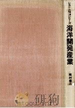 海洋開発産業（1970.02 PDF版）