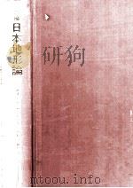 新編日本地形論（1973.05 PDF版）