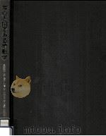 写真と図でみる地形学（1985.11 PDF版）