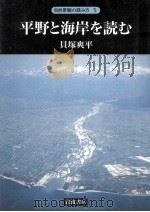 平野と海岸を読む（1992.02 PDF版）