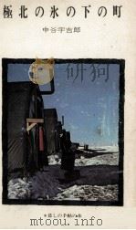 極北の氷の下の町（1966.07 PDF版）