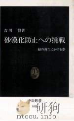 砂漠化防止への挑戦（1998.04 PDF版）