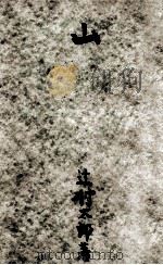 山   1940.04  PDF电子版封面    辻村太郎 