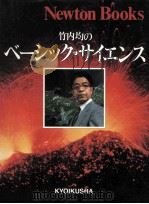 竹内均のベーシック·サイエンス（1984.03 PDF版）