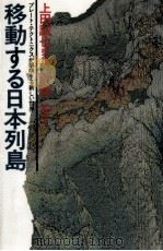 移動する日本列島（1983.11 PDF版）
