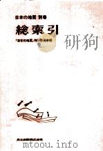 日本の地質 総索引（1993.04 PDF版）