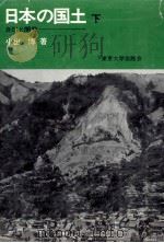 日本の国土 2（1973.09 PDF版）