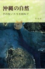沖縄の自然（1975.03 PDF版）