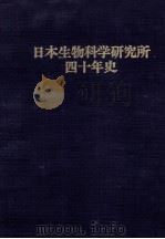 日本生物科学研究所四十年史（1987.10 PDF版）