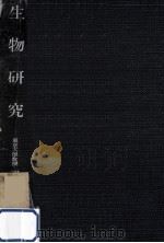 生物研究（ PDF版）