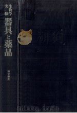 生物学実験器具と薬品（1969.11 PDF版）