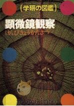 顕微鏡観察（1978.06 PDF版）