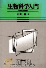 生物科学入門（1997.01 PDF版）